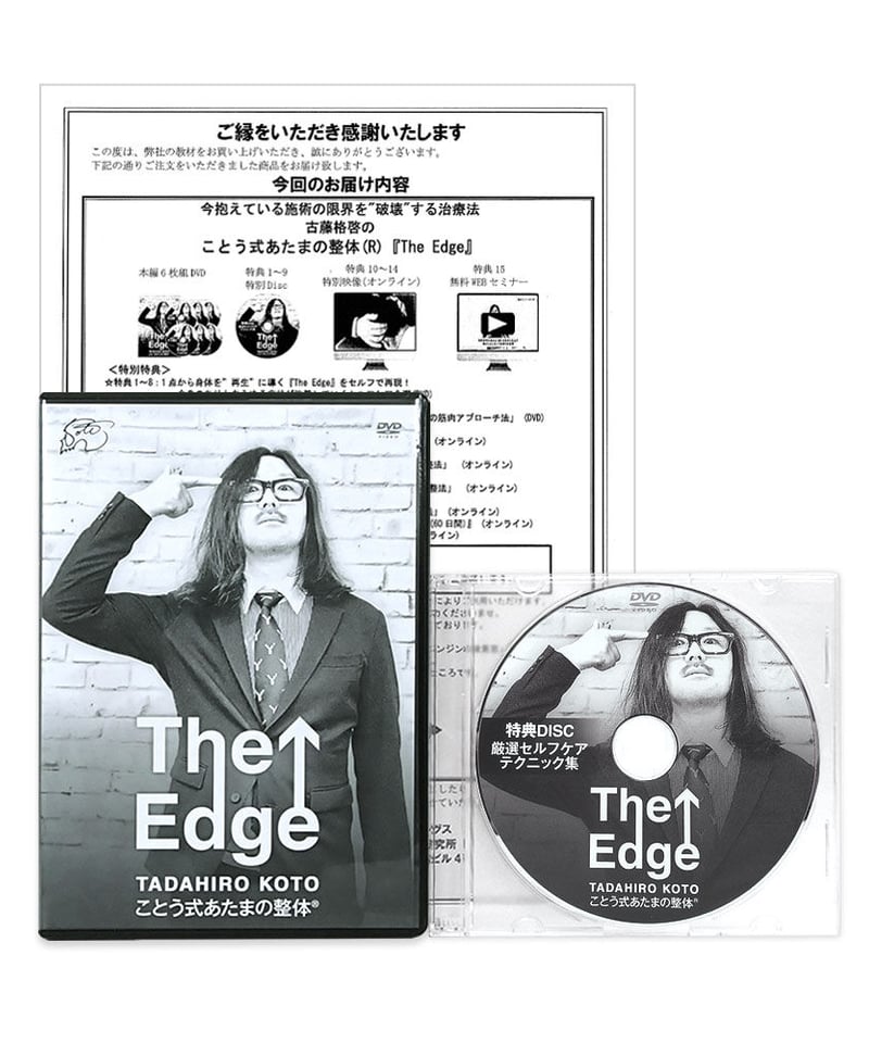 ことう式あたまの整体 The Edge】古藤格啓 手技DVD 整体DVD 治療院