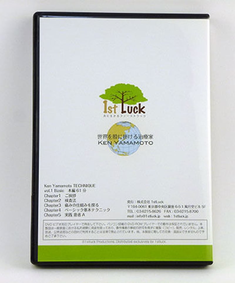 KEN YAMAMOTO TECHNIQUE Level 1 Basic】 DVD | 手技