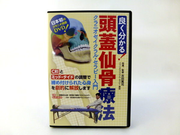 良く分かる！頭蓋仙骨療法 クラニオセイクラル・セラピー入門 吉田篤司