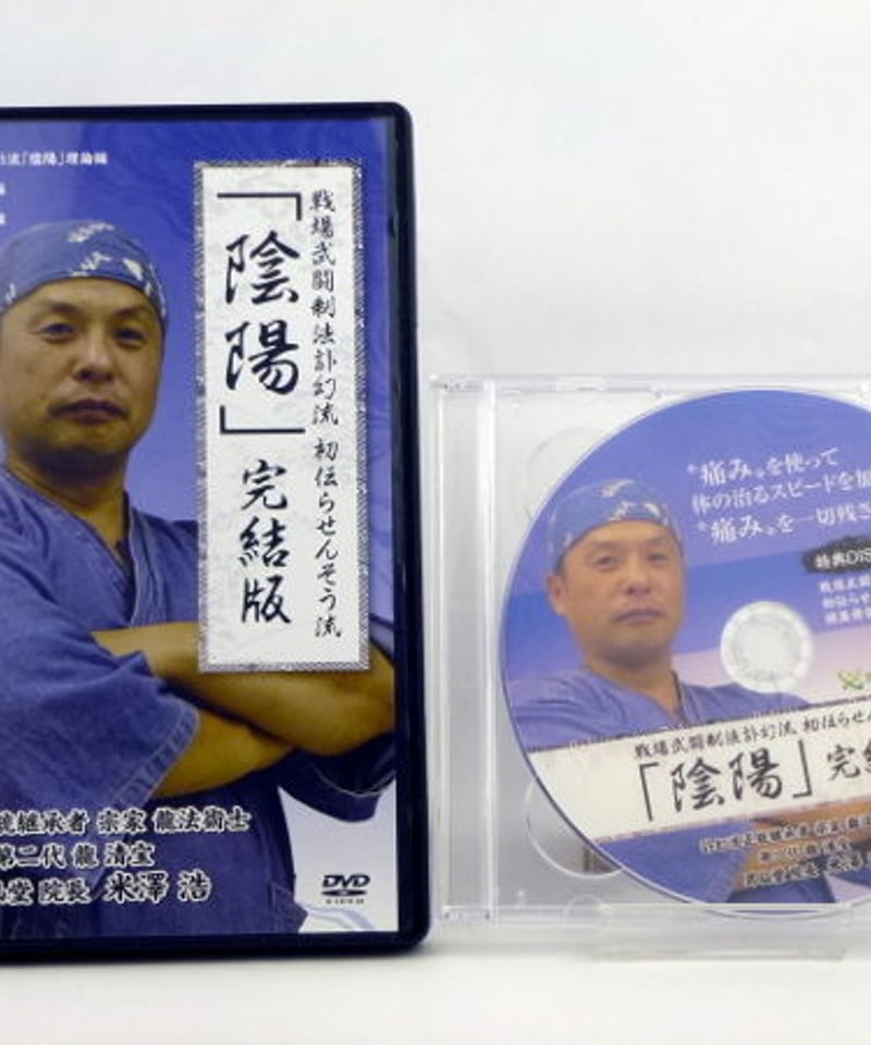戦場武闘制法訃幻流 初伝らせんそう流 陰陽 完結版】米澤浩 整体 手技