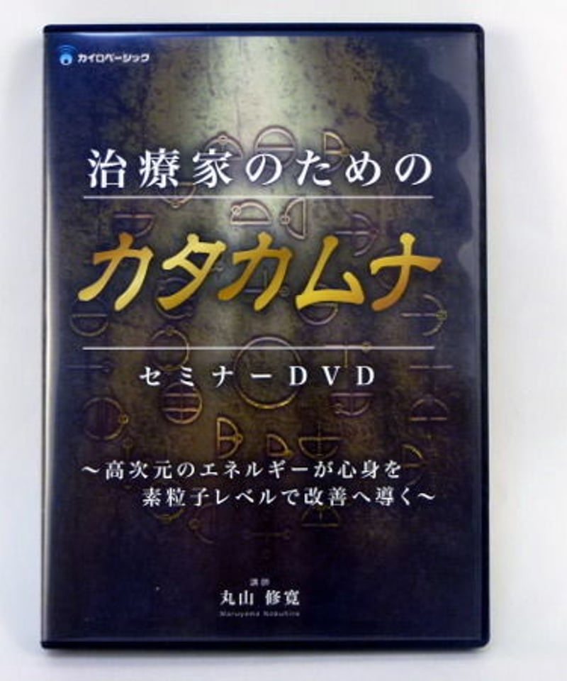 治療家のためのカタカムナセミナー】丸山修寛 整体 手技DVD カイロ