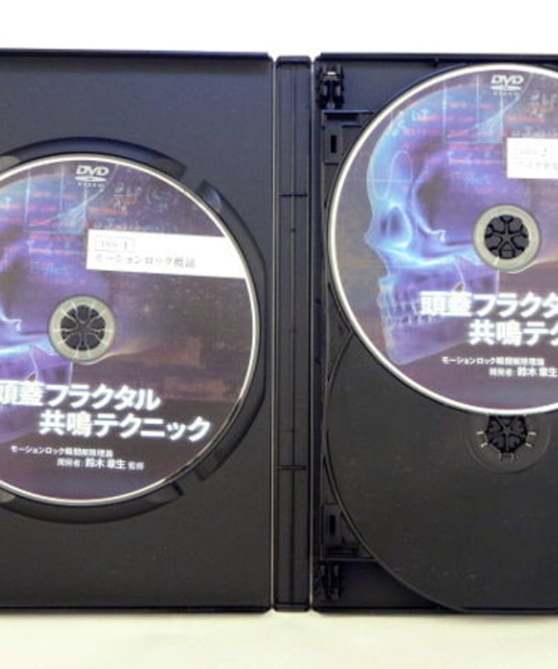 頭蓋フラクタル共鳴テクニック】鈴木章夫 整体 手技DVD 治療院