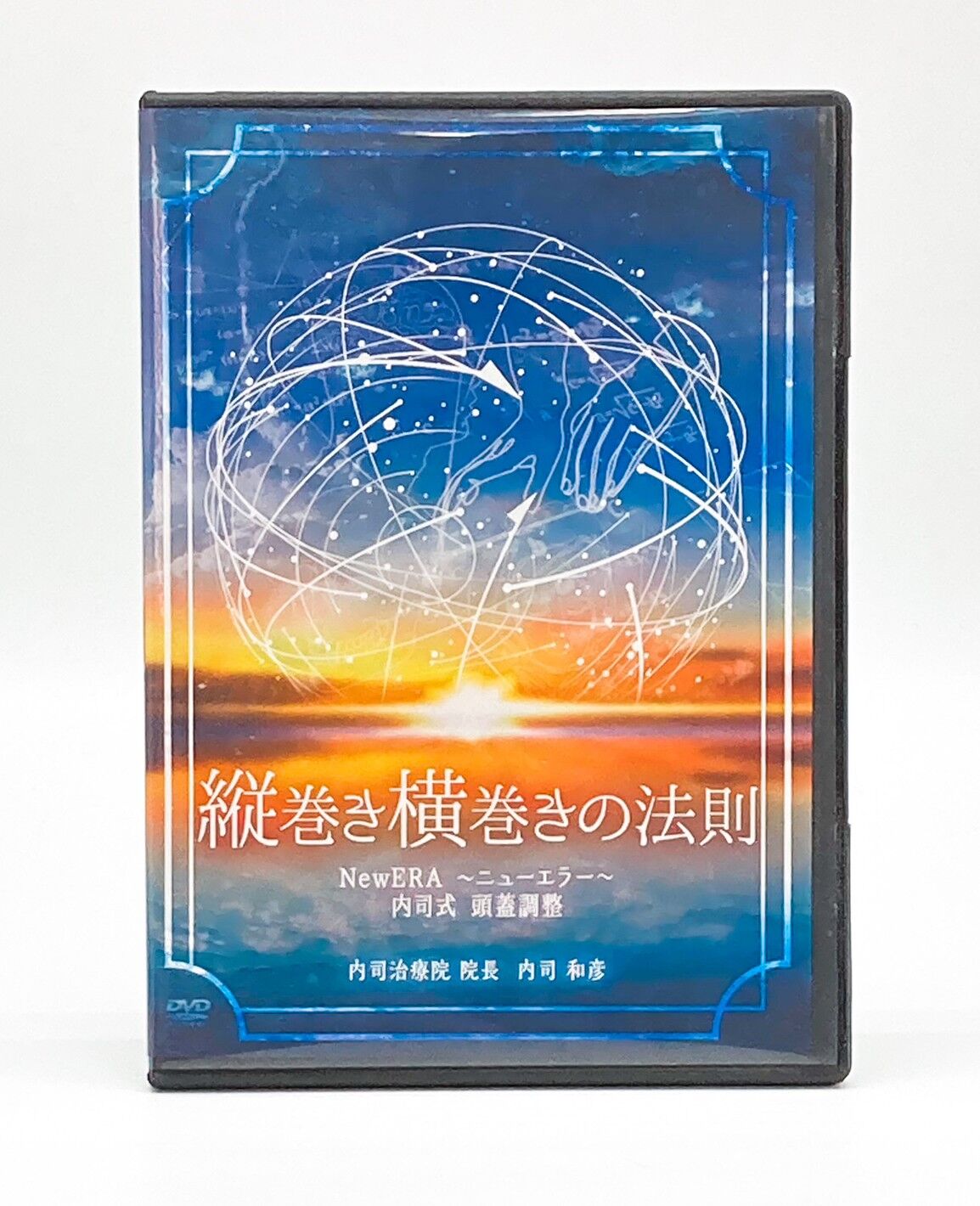 購入者限定 【縦巻き横巻きの法則 NewERA ニューエラー 内司式頭蓋調整