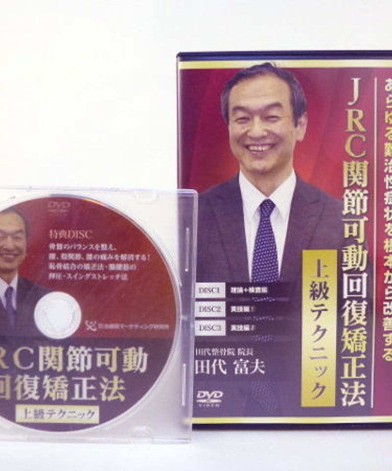 JRC 関節可動回復矯正法 上級テクニック 田代富夫 | 手技DVDドット・コム