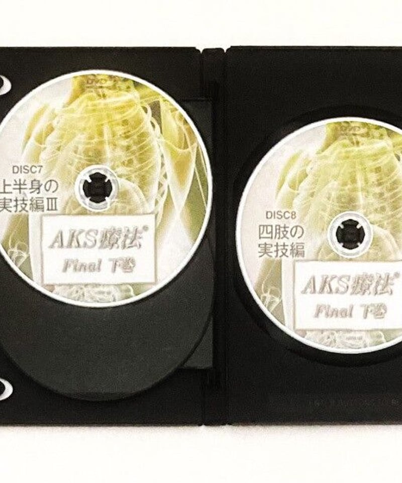 AKS療法 Final】山内義弘 整体DVD 手技DVD 治療院マーケティング研究所