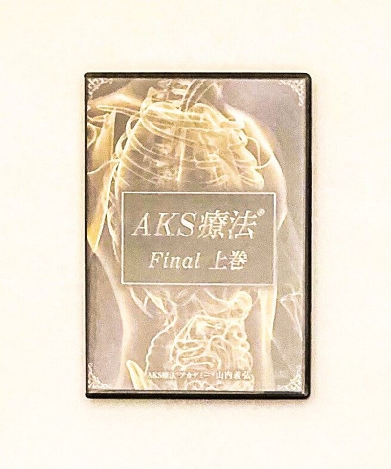 AKS療法 Final】山内義弘 整体DVD 手技DVD 治療院マーケティング研究所