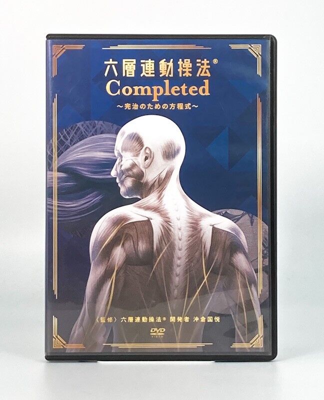 六層連動操法 Completed 完治のための方程式】沖倉国悦 整体 手技DVD