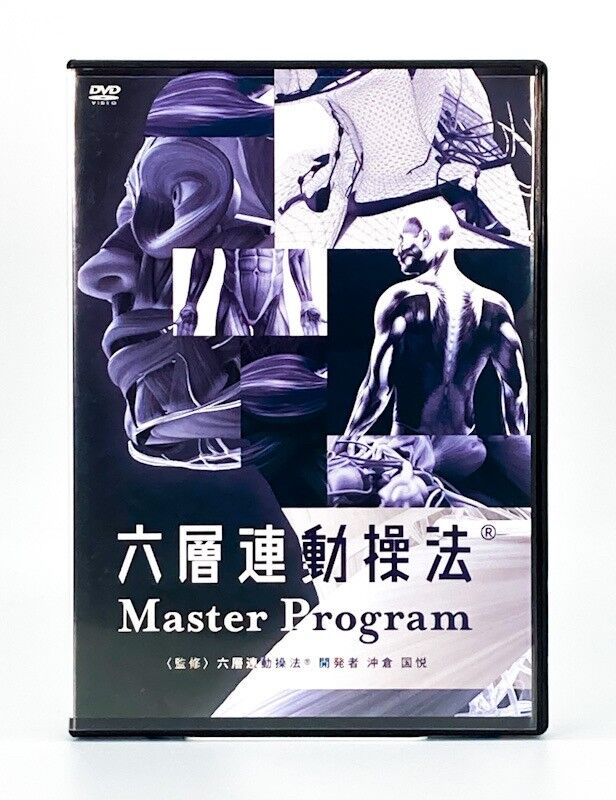 六層連動操法 Master Program マスタープログラム】沖倉国悦 整体DVD