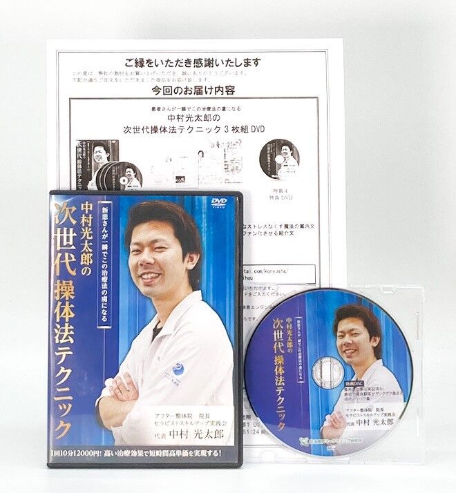 中村光太郎の次世代操体法テクニック】中村光太郎 整体 手技DVD 治療院