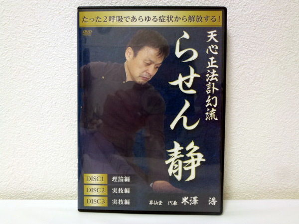 天心正法訃幻流 らせん 静 】米澤浩 整体DVD 手技DVD 治療院