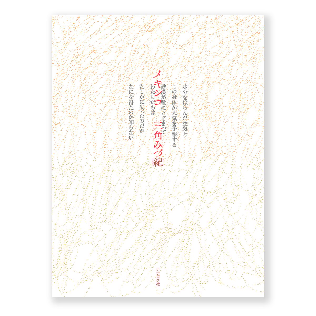 メキシコ詩集 メキシコ 三角みづ紀 | ナナロク社の店