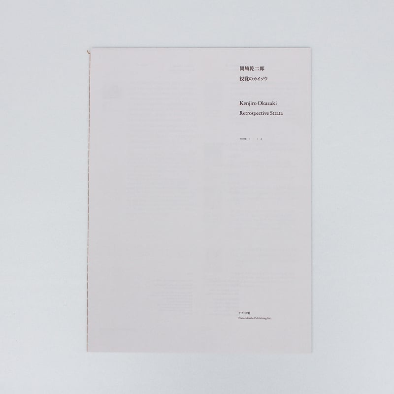 岡﨑乾二郎 視覚のカイソウ | ナナロク社の店