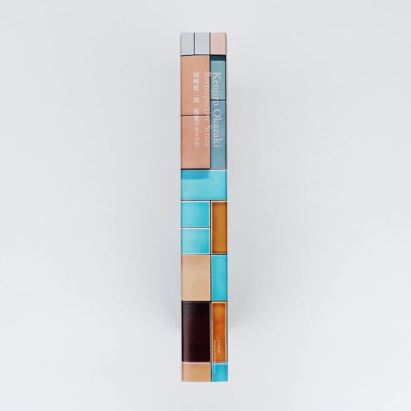 岡﨑乾二郎 視覚のカイソウ | ナナロク社の店