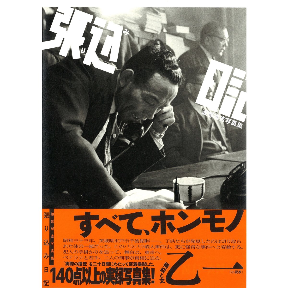 渡部雄吉写真集 張り込み日記 構成と文：乙一 | ナナロク社の店