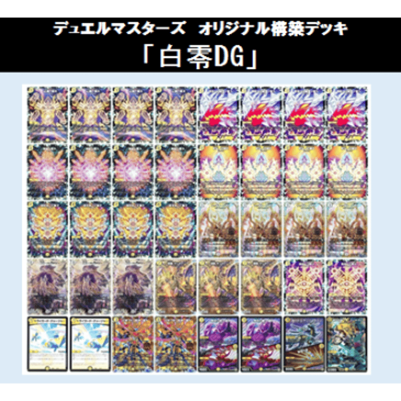 ☆DMデッキ販売 「白零DG」 | Duel Portal ONLINE STORE