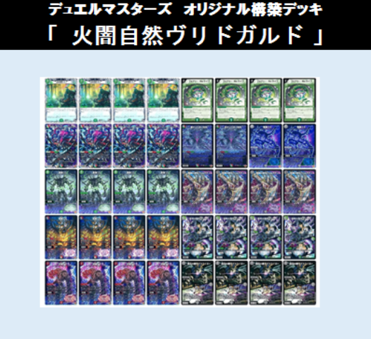 ☆DMデッキ販売 「火闇自然ヴリドガルド」 | Duel Portal ONLINE STORE