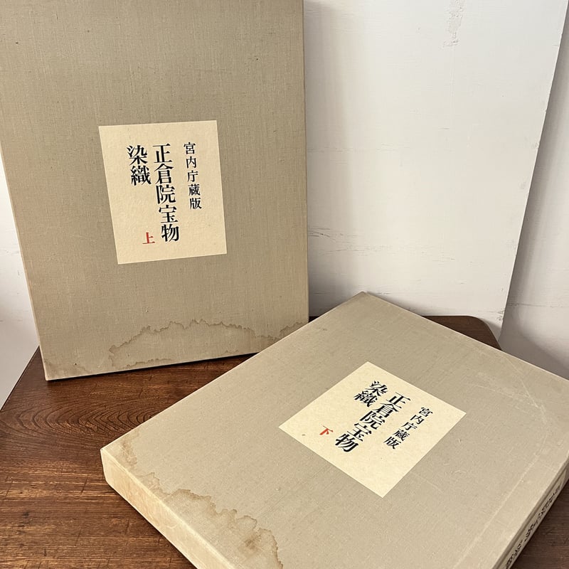 B6_003】正倉院宝物 染織上・下セット /正倉院事務所編 | 染め・織り