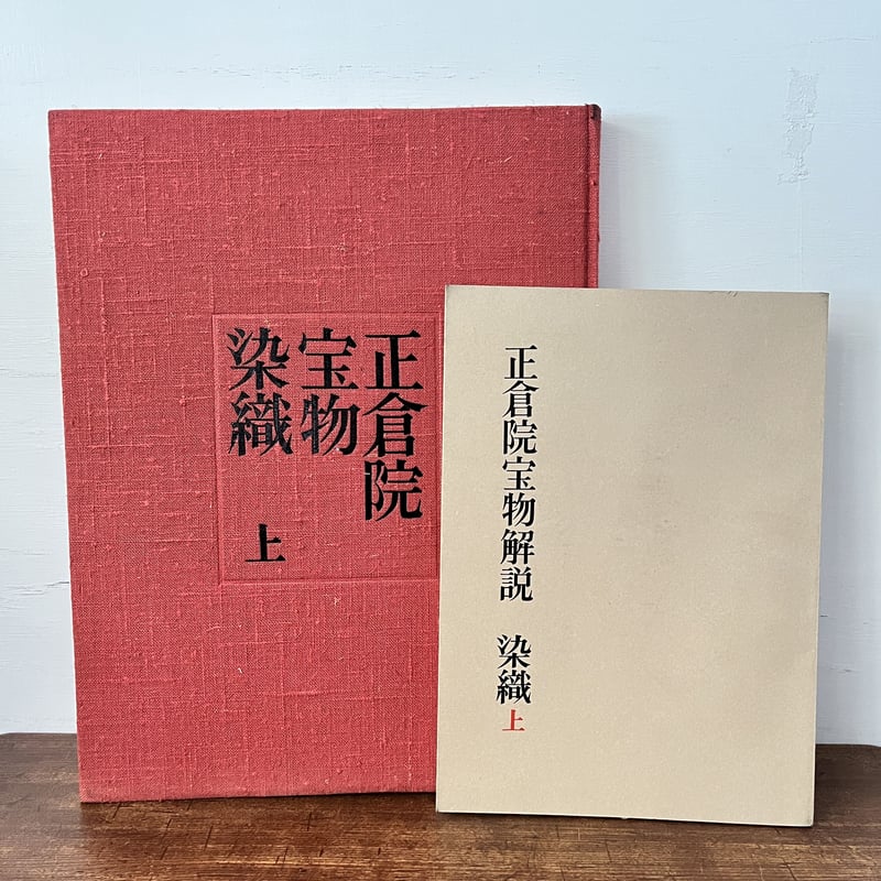 B6_003】正倉院宝物 染織上・下セット /正倉院事務所編 | 染め・織り