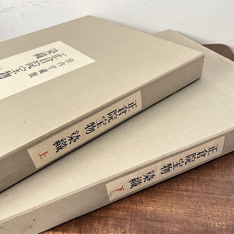 B6_003】正倉院宝物 染織上・下セット /正倉院事務所編 | 染め・織り