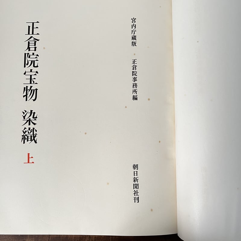B6_003】正倉院宝物 染織上・下セット /正倉院事務所編 | 染め・織り