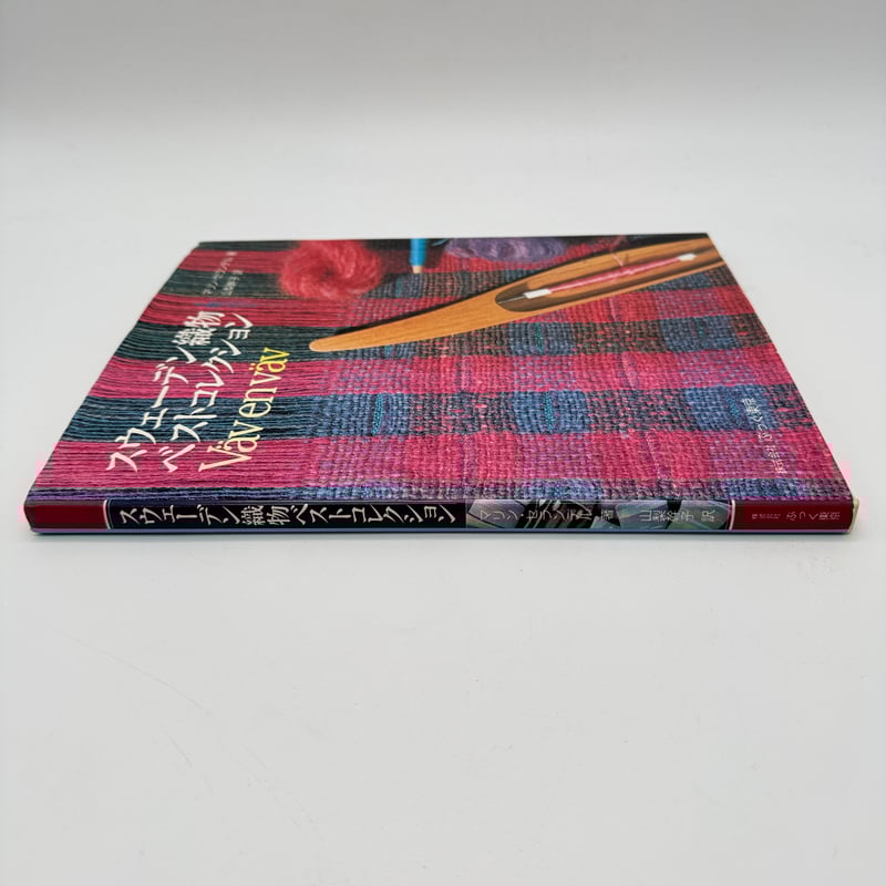 J1_123】スウェーデン織物ベストコレクション Väv en väv/マリン