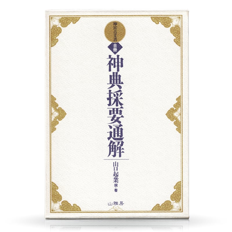 セット全9巻 聖徳太子撰録 先代舊事本紀大成経 特典進呈 | 山雅房