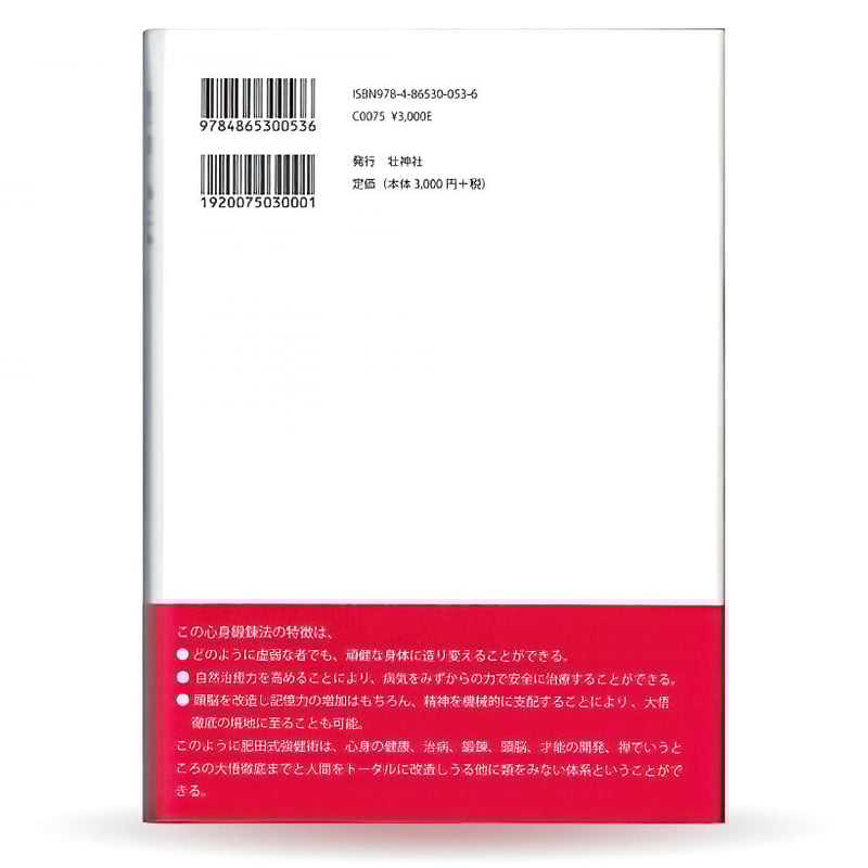聖中心伝 ―肥田春充の生涯と強健術・前篇（青年篇） | 山雅房