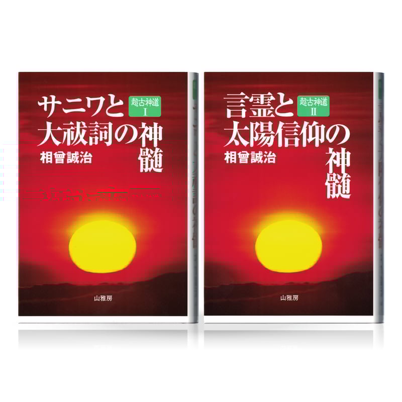 セット2巻組 超古神道 相曽誠治著作集 | 山雅房 オンラインストア