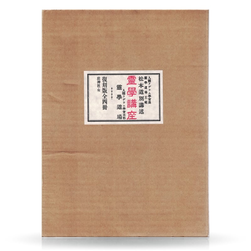 復刻版・全四冊 霊学講座 | 山雅房 オンラインストア