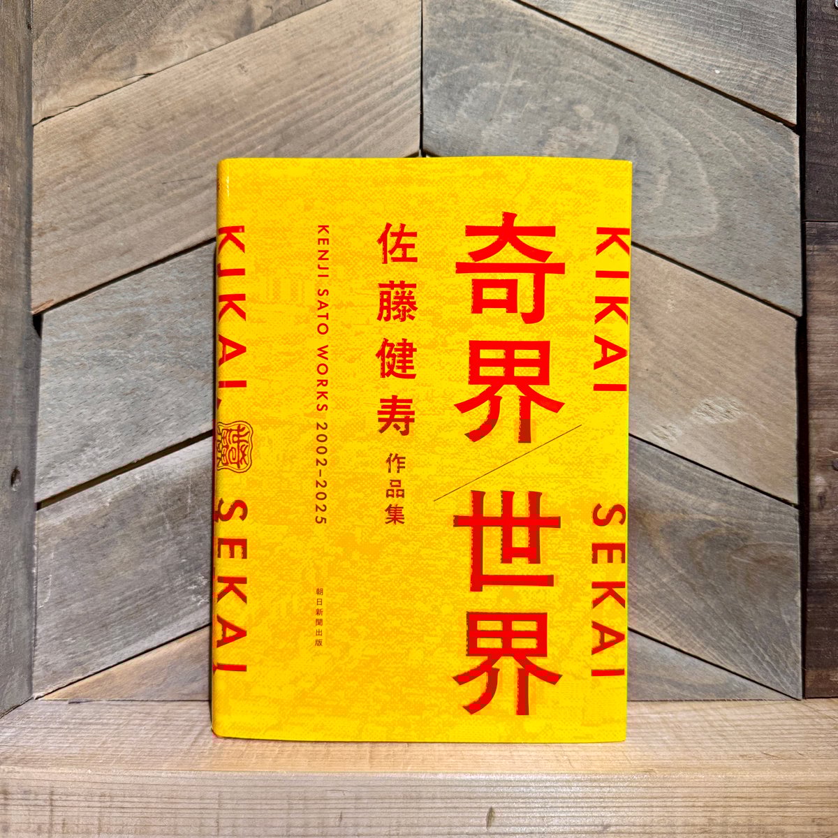 奇界／世界 佐藤健寿作品集 | 古本と新刊 scene