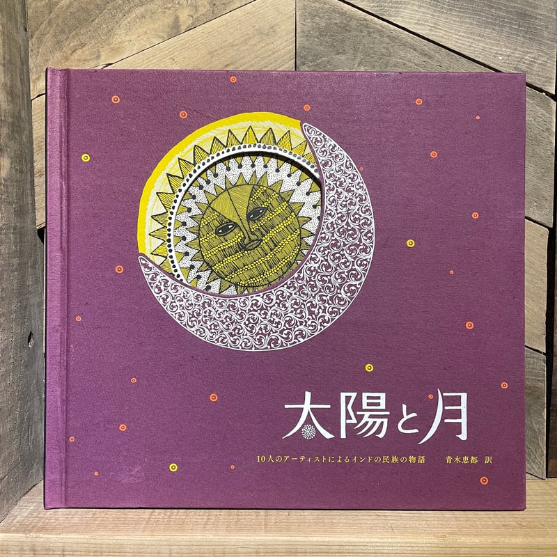 太陽と月 | 古本と新刊 scene