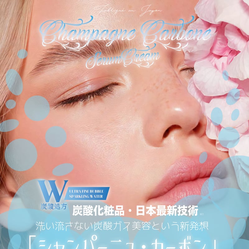 洗い流さない炭酸ガスパック「シャンパーニュカーボン」 | コスメ