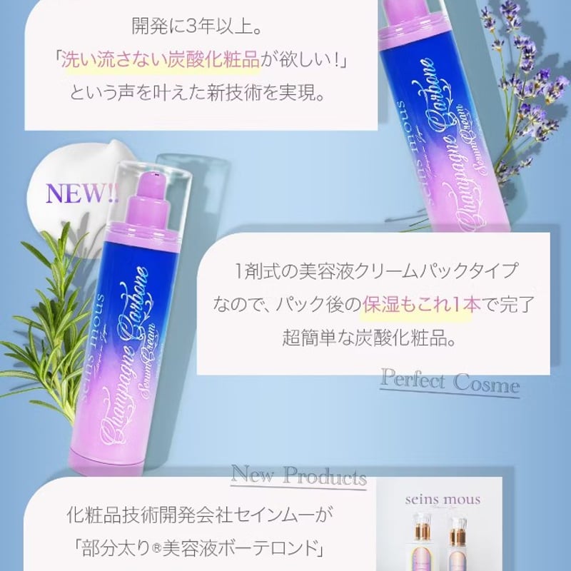 洗い流さない炭酸ガスパック「シャンパーニュカーボン」 | コスメ