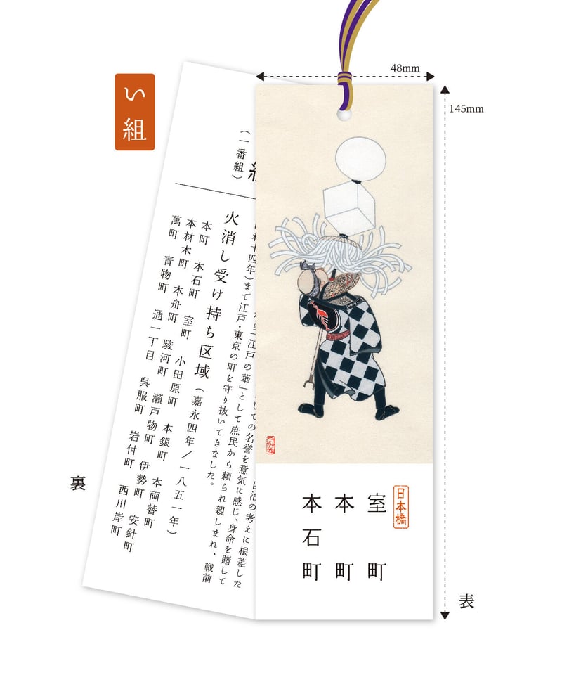 しおり「子ども纏持ち」 | 【京はし満津金】東京中央区京橋 印刷