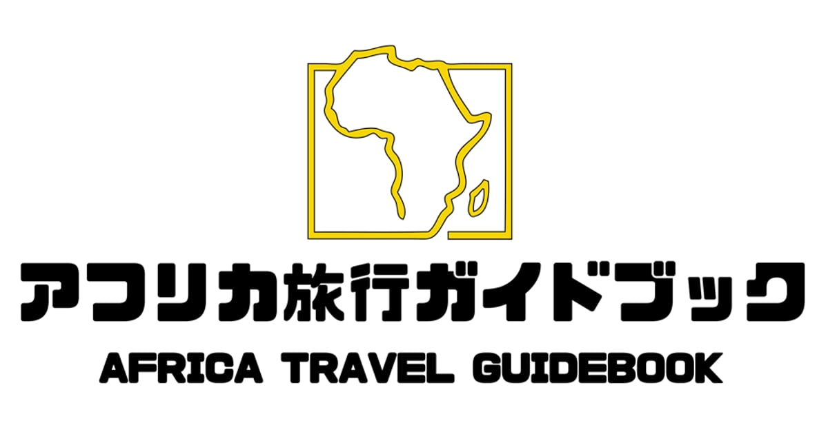 アフリカ旅行ガイドブック セネガル