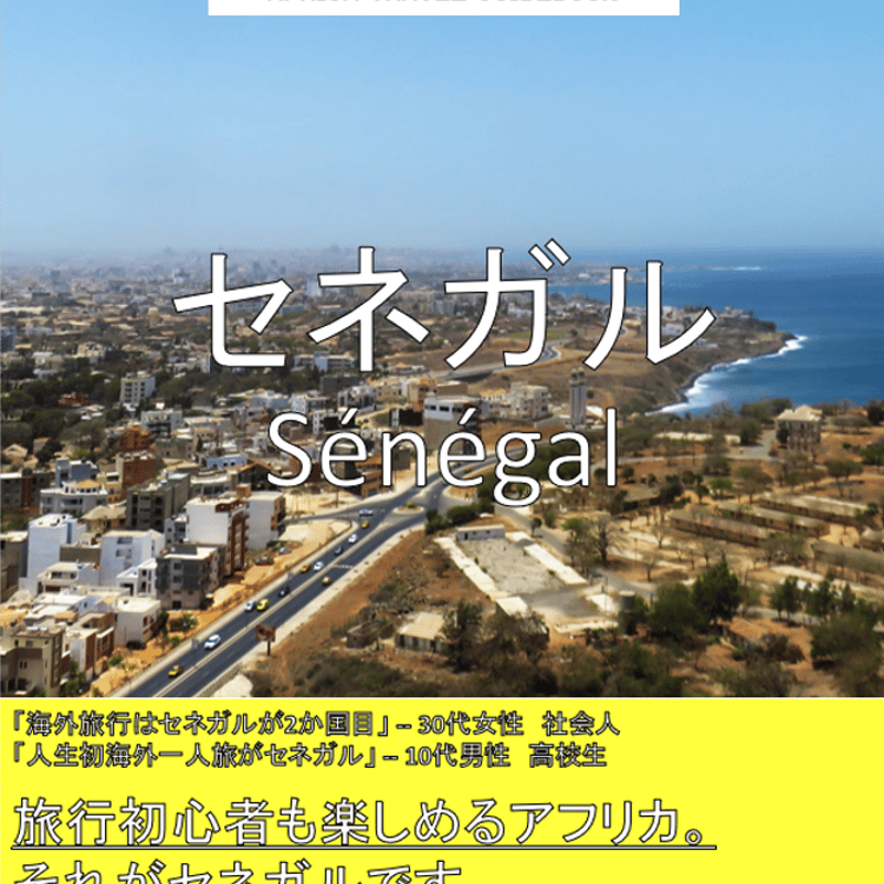 アフリカ旅行ガイドブック セネガル（電子書籍） | アフリカ旅行ガイド