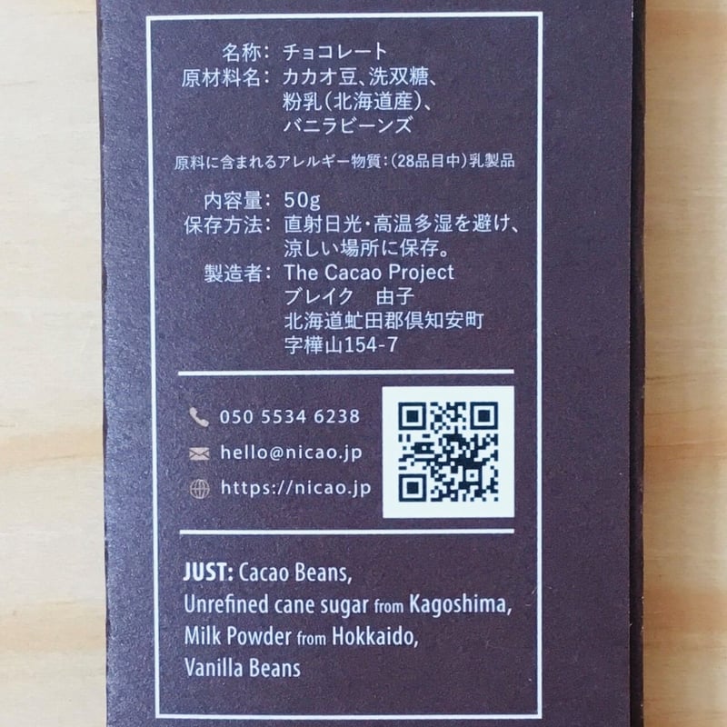 ニカオ 50% ミルクチョコレート /nicao Milk Chocolate | Cave