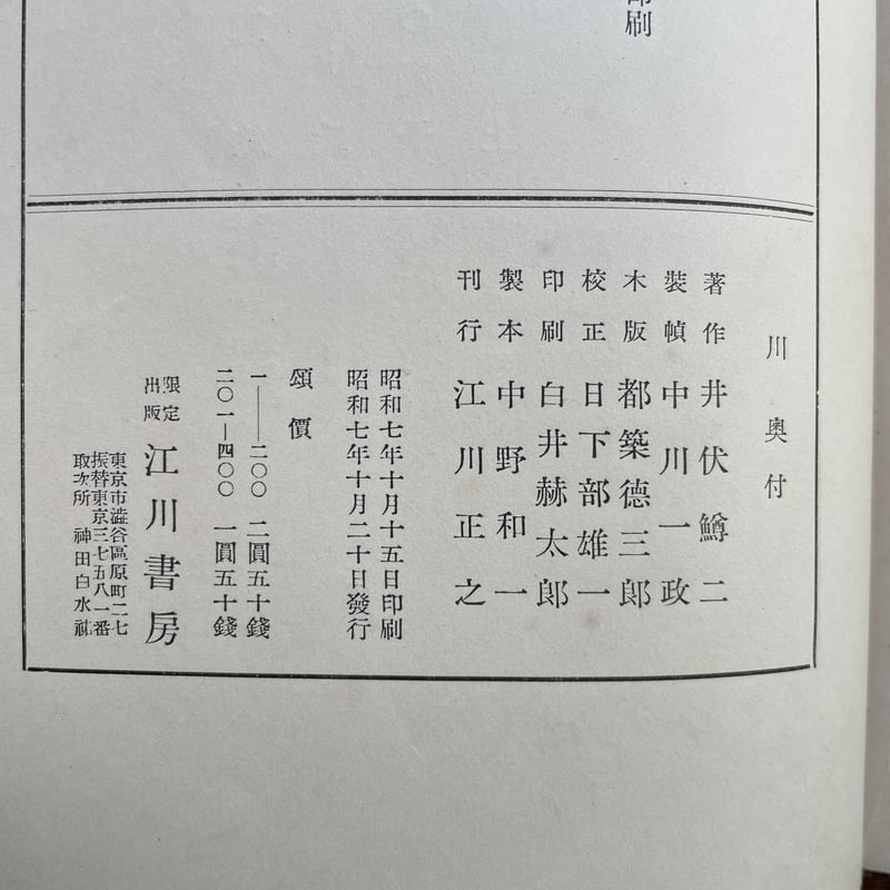 井伏鱒二『川』（江川書房版・シリアルナンバー入） | ころがろう書店