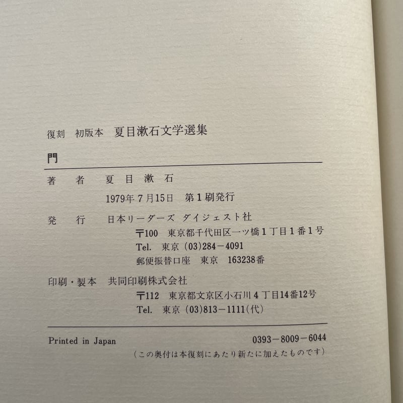 夏目漱石『門』（復刻 初版本 夏目漱石文学選集）【再入荷】 | ころが