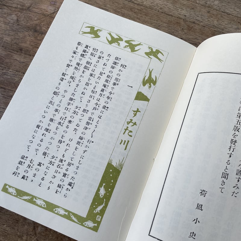 永井荷風『すみだ川』（新撰 名著復刻全集 近代文学館）【再入荷