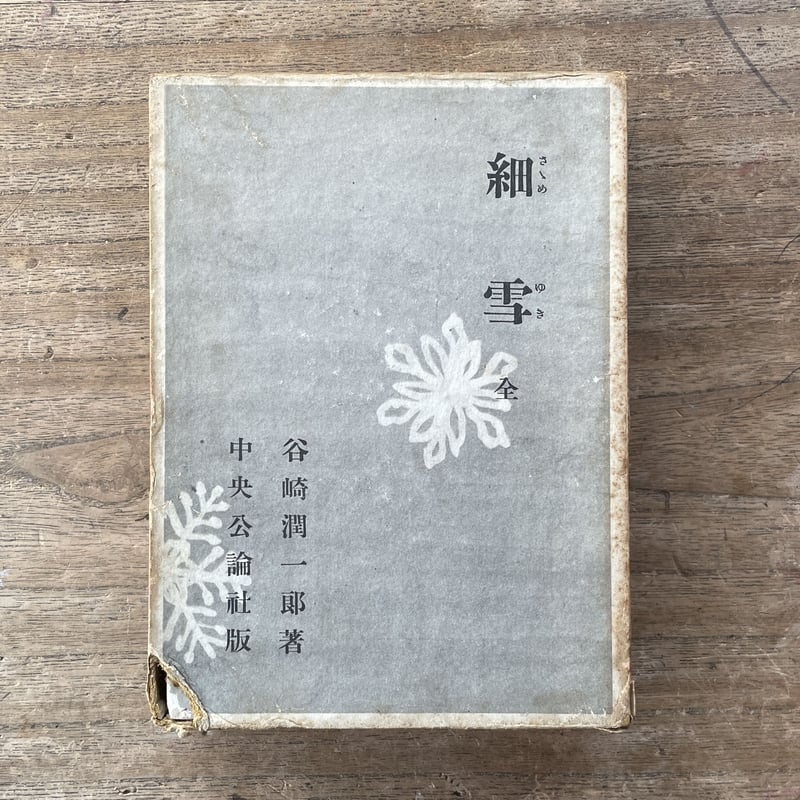 谷崎潤一郎『細雪 全』 | ころがろう書店