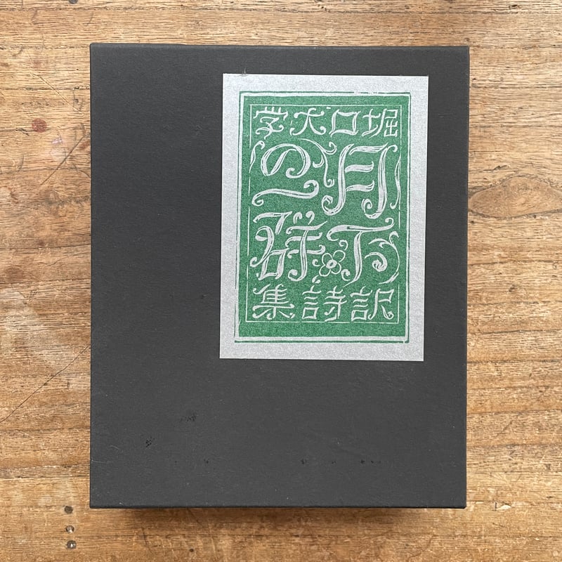 「月下の一群」堀口大学訳　初版完全復刻 堀口大學訳『月下の一群』（名著復刻詩歌文学館<連翹セット>） | ころ