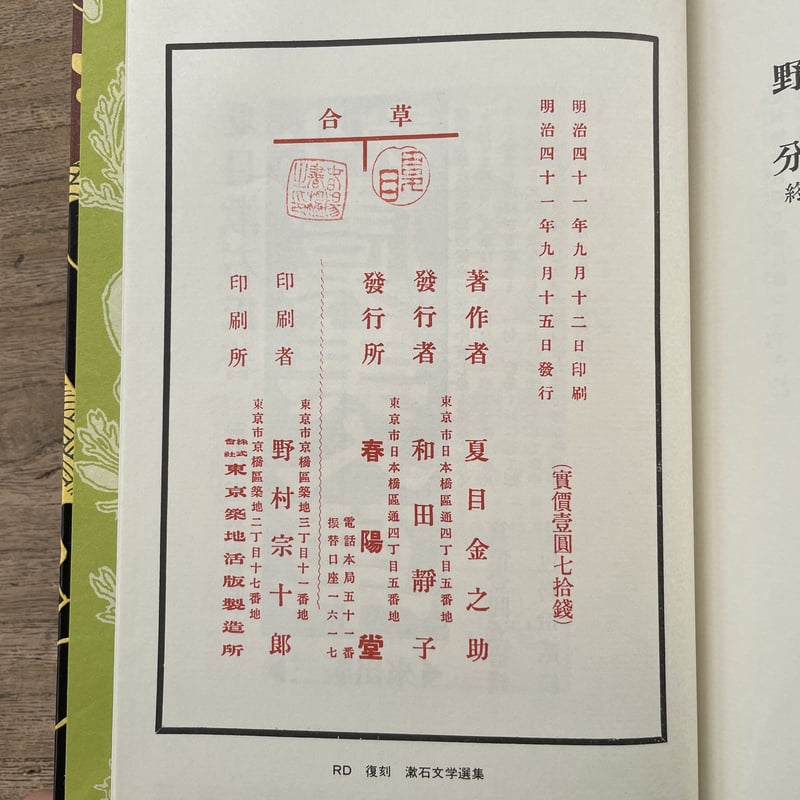 夏目漱石『草合』（復刻 初版本 夏目漱石文学選集） | ころがろう書店