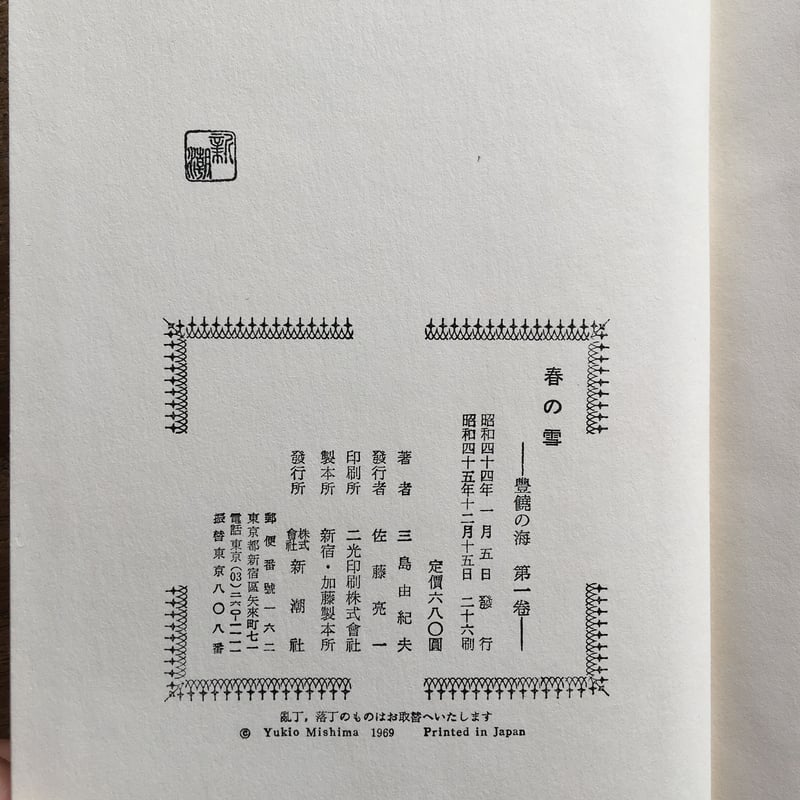 三島由紀夫『豊饒の海』（全4巻セット）【再入荷】 | ころがろう書店