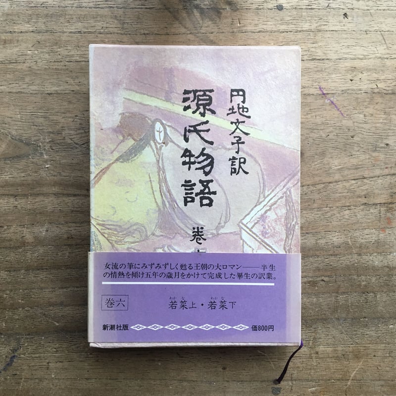 円地文子訳『源氏物語』（全10巻セット）（一部月報付） | ころがろう書店