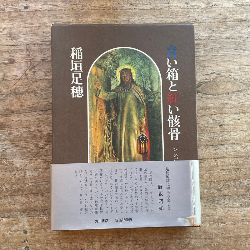 稲垣足穂『青い箱と紅い骸骨』（初版） | ころがろう書店