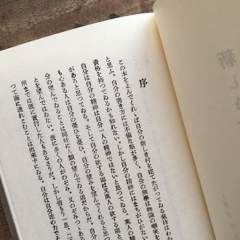 武者小路実篤『新しき村の生活』（名著復刻全集 近代文学館） | ころが