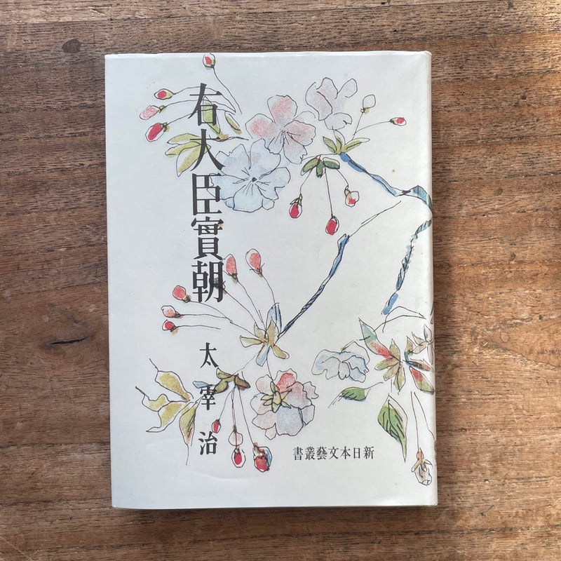 太宰治『右大臣實朝』（名著初版本複刻 太宰治文学館） | ころがろう書店