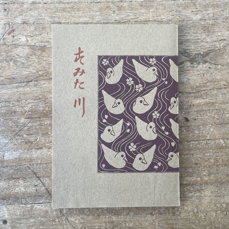 永井荷風『すみだ川』（新撰 名著復刻全集 近代文学館）【再入荷