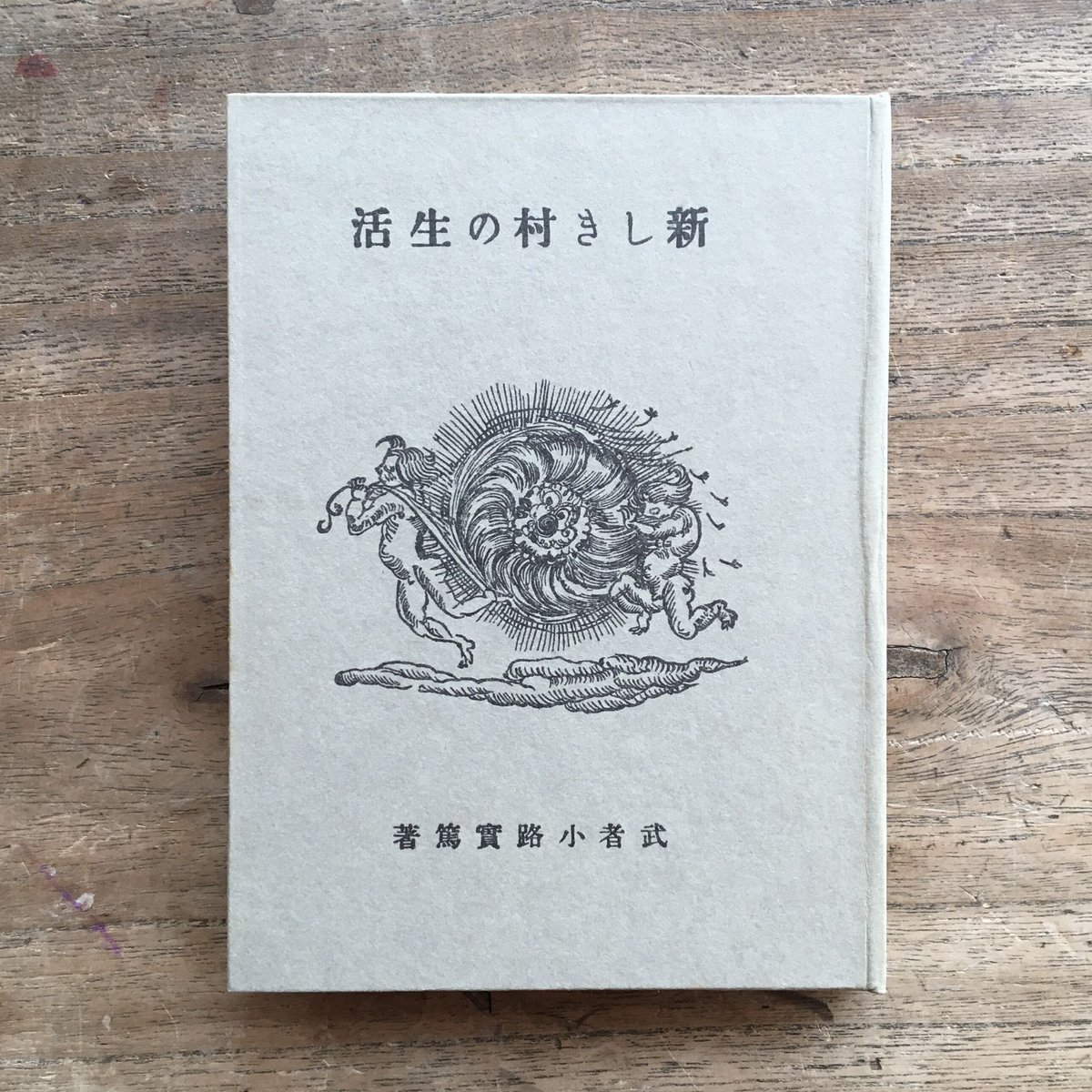 武者小路実篤『新しき村の生活』（名著復刻全集 近代文学館） | ころが